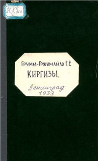 Грум-Гржимайло Г.Е. — Киргизы