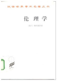 [荷兰]斯宾诺莎著；贺麟译 — [汉译世界学术名著丛书]A0104 伦理学
