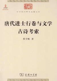 程千帆 — 唐代进士行卷与文学古诗考索