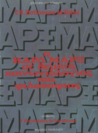 T. B. Bottomore, M. Rubel — Ο Καρλ Μαρξ σε θέματα κοινωνιολογίας και κοινωνικής φιλοσοφίας