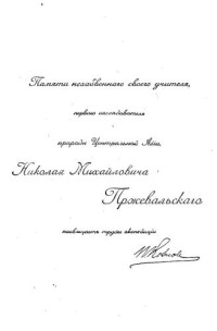 Козлов П.К. — Монголия и Кам. Трехлетнее путешествие по Монголии и Тибету 1899-1901 гг.