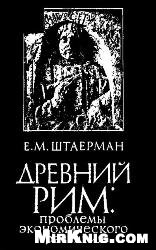 Е.М. Штаерман — Древний Рим: проблемы экономического развития