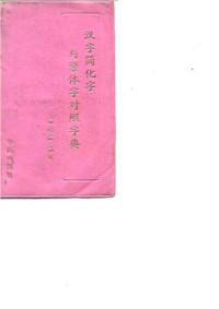 Су Пэйчэн Sū Péichéng — 苏培成 汉字简化字与繁体字对照字典 (苏培成) Словарь упрощенного и традиционного написания иероглифов