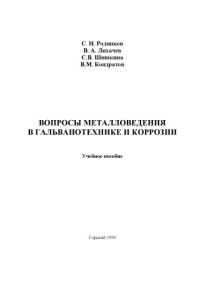 С. Н. Родников  В. А. Лихачев  С.В. Шишкина  В.М. Кондратов — ВОПРОСЫ МЕТАЛЛОВЕДЕНИЯ В ГАЛЬВАНОТЕХНИКЕ И КОРРОЗИИ.Учебное пособие