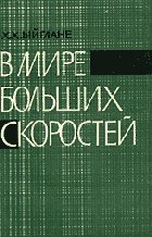 Ыйглане Х.Х. — В мире больших скоростей