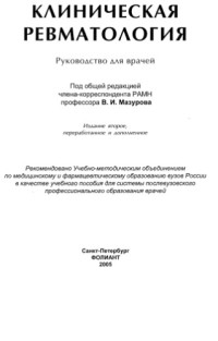 Мазуров В.И. — Клиническая ревматология. Руководство для практических врачей