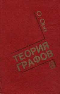 Оре О. — Теория графов
