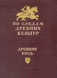  — По следам Древних Культур. Древняя Русь