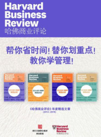 哈佛商业评论 — 帮你省时间！替你划重点！教你学管理！