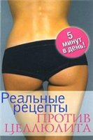 Кристина Кулагина — Реальные рецепты против целлюлита. 5 минут в день!