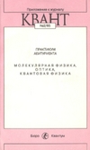 Можаев В.В., Черноуцан А.И. — Практикум абитуриента: Молекулярная физика, оптика, квантовая физика