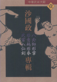 沙国政 — 沙國政專輯 (八卦獅形掌 形意雞形拳 武當八仙劍)
