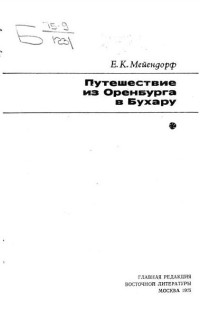 Е.К. Мейендорф — Путешествие из Оренбурга и Бухару.