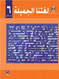 Аль-Хамас Н., Ясин С. — Учебник по арабскому языку для школ Палестины. Шестой класс. Первый семестр