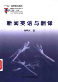 许明武 — 新闻英语与翻译