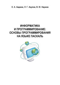 Авдеюк О.А. и др. — Информатика и программирование. Основы программирования на языке Паскаль.