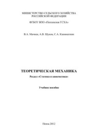 Мачнев Валентин Андреевич — Теоретическая механика. Раздел «Статика и кинематика»