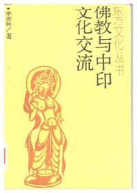 季羡林 — 佛教与中印文化交流