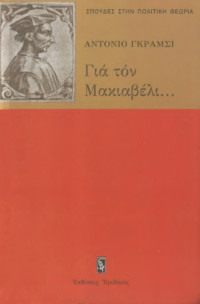 Antonio Gramsci — Για τον Μακιαβέλι...