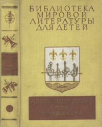Дюма А. — Три мушкетера
