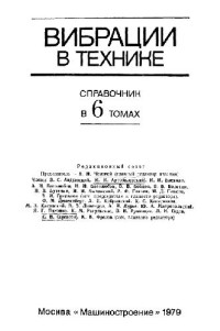 Блехман И.И. (ред.) — Вибрации в технике: справочник. Колебания нелинейных механических систем