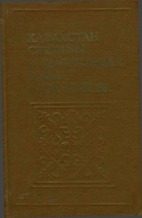 Тулепбаев В.А. (отв. ред.) — Казахстан, Средняя и Центральная Азия в XVI-XVIII вв