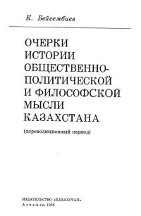 К. Бейсембиев — Очерки истории общественно-политической и философской мысли Казахстана (дореволюционный период).