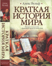 Алекс Вульф — Краткая история мира. История человечества с древнейших времен до наших дней