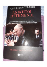 Γιάνης Βαρουφάκης — Ανίκητοι ηττημένοι: Για μια ελληνική άνοιξη μετά από ατελείωτους μνημονιακούς χειμώνες