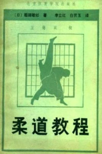 醍醐敏郎 — 柔道教程