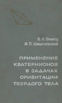 Бранец В.Н., Шмыглевский И.П. — Применение кватернионов в задачах ориентации твердого тела