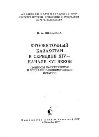 К.А. Пищулина — Юго-Восточный Казахстан в середине XIV - начале XVI вв.