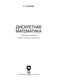 Мальцев И. А. — Дискретная математика: Учебное пособие для вузов