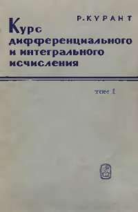 Курант Р. — Курс дифференциального и интегрального исчисления