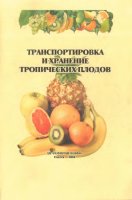 Чумак И.Г. и др. — Транспортировка и хранение тропических плодов