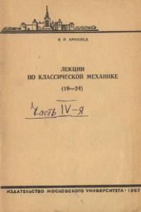 Арнольд В.И. — Лекции по классической механике