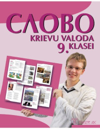 G. Pitkeviča, N. Trofimova, E. Isajeva, A. Šmeisa — СЛОВО. Krievu valoda 9. klasei