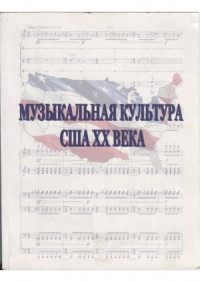 Переверзева М.В., Сапонов М.А., Сигида С.Ю. (ред.) — Музыкальная культура США XX века