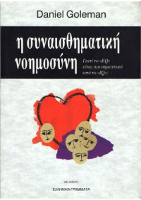 Daniel Goleman — Η συναισθηματική νοημοσύνη