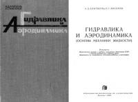 Альтшуль А.Д., Киселев П.Г. — Гидравлика и аэродинамика. Основы механики жидкости.