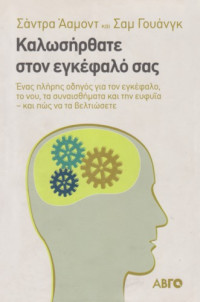 Sandra Aamodt, Sam Wang — Καλωσήρθατε στον εγκέφαλό σας