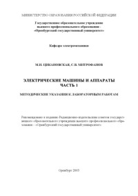 Цикановская М.И., С.В. Митрофанов — Электрические машины и аппараты. Часть 1: Методические указания к лабораторным работам