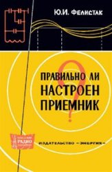 Ю.И.Фелистак — Правильно ли настроен приемник?