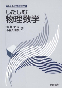 志村 史夫, 小林 久理真 — したしむ物理数学