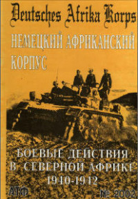  — Немецкий африканский корпус