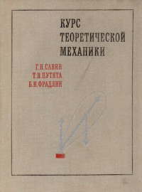 Савин Г., Путята Т., Фрадлин Б. — Курс теоретической механики