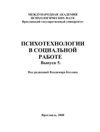 Козлов В.В. (ред) — Психотехнологии в социальной работе: сб. статей
