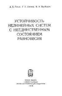 Гелиг А.Х., Леонов Г.А., Якубович В.А. — Устойчивость нелинейных систем с неединственным состоянием равновесия
