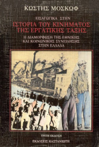 Κωστής Μοσκώφ — Εισαγωγικά στην ιστορία του κινήματος της εργατικής τάξης