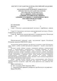 Салищева Н.Г., Хаманева Н.Ю. — Административная юстиция и административное судопроизводство в РФ